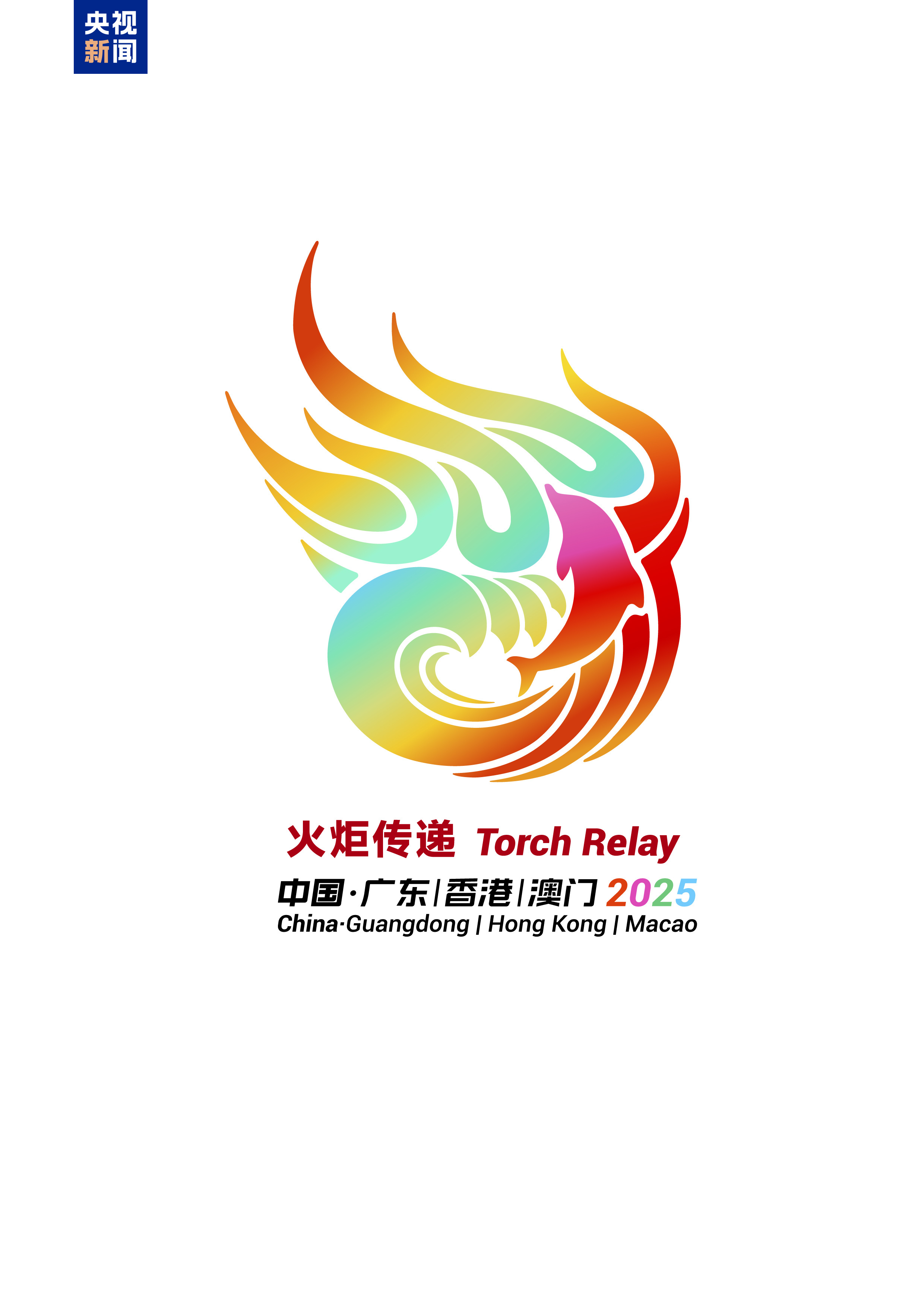 十五运会火炬传递启动仪式将于11月2日举行,传递路线公布