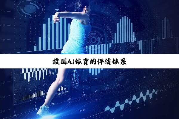今日科普|校园AI体育的评估体系