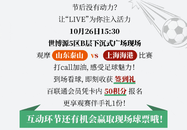 第二现场(chǎng)！山东鲁能VS上海海港观赛招募，享超值观赛礼遇