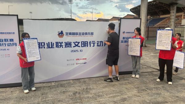 中足联启动“职业联赛文明行动月”,将评选万名“文明球迷”