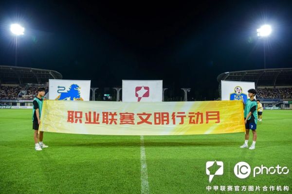 中足联启动“职业联赛文明行动月”,将评选万名“文明球迷”