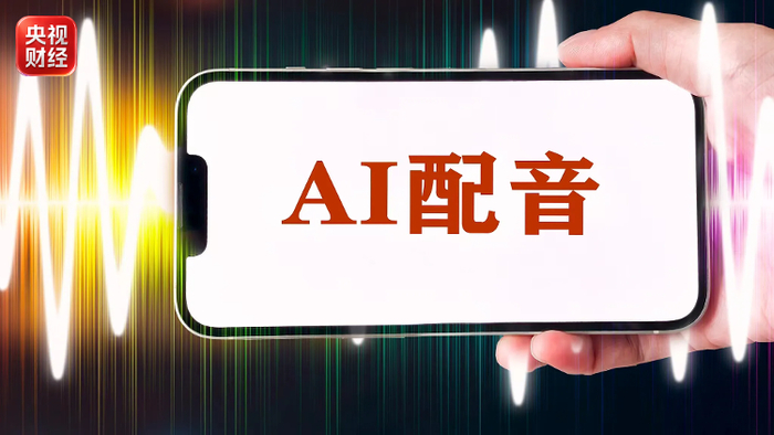 AI克隆声音有哪些法律边界？专家解读