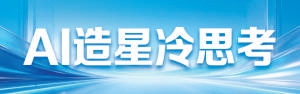 AI“造星”，新风口里藏着老套路