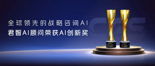 战略AI实现行业突破，君智AI顾问斩获财经峰会AI创新奖