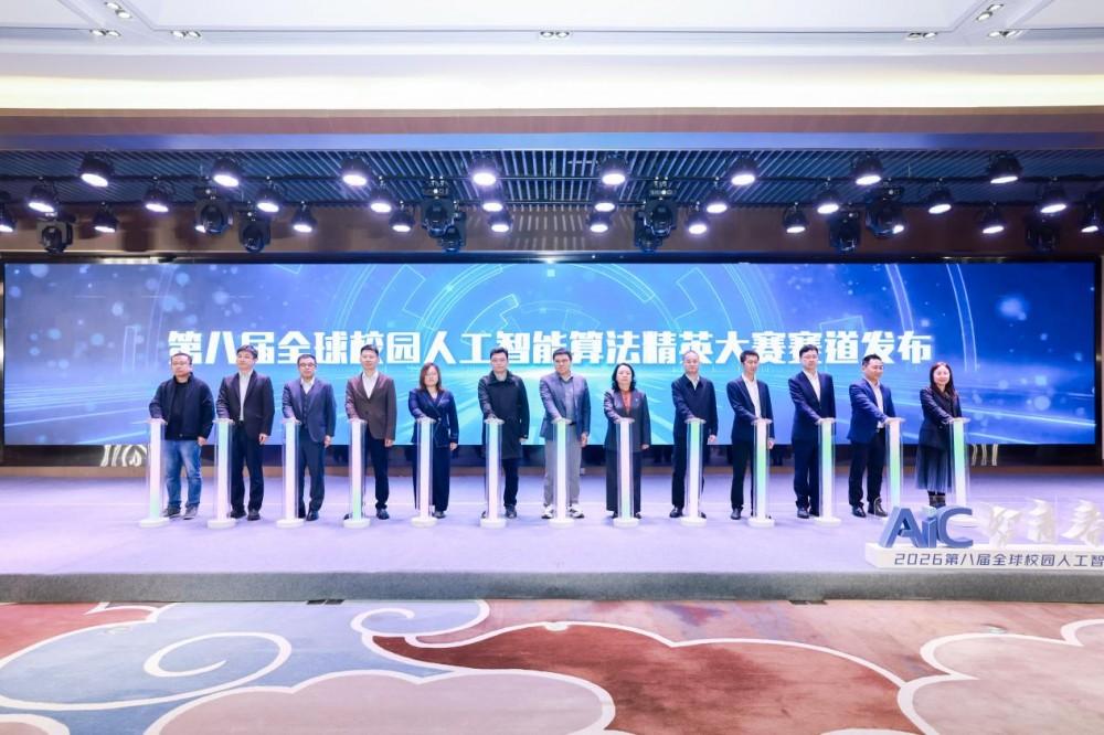 （图：第八届全球校园人工智能算法精英大赛赛道发布）