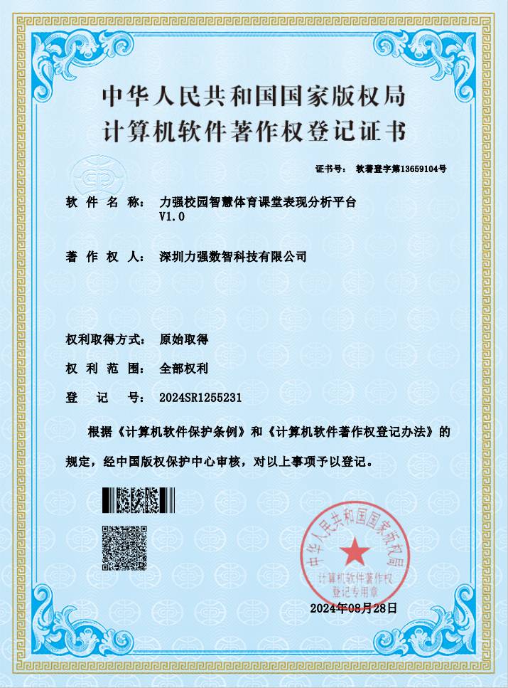 【软著】校园智慧体育课堂表现分析平台