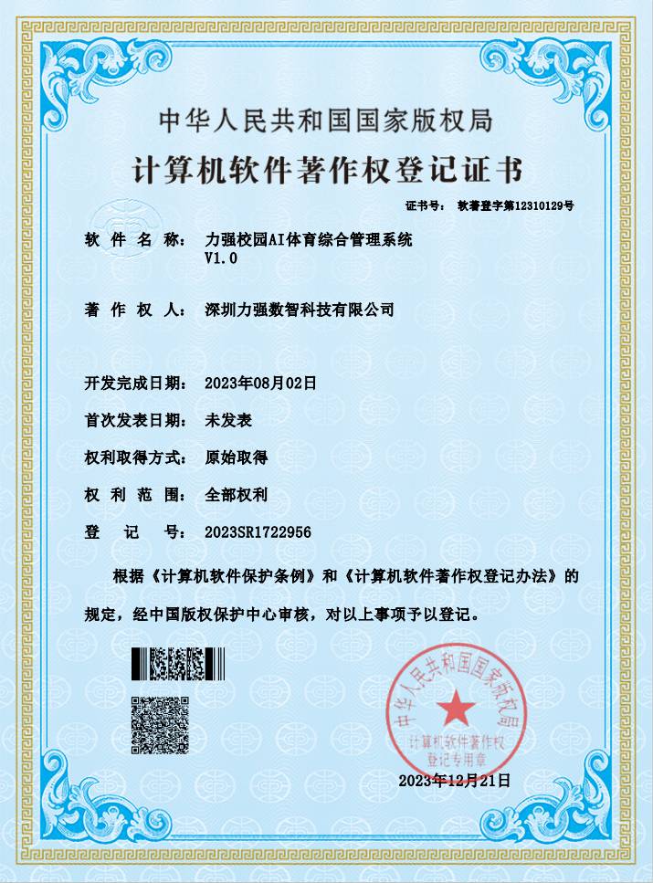 【软著】校园AI体育综合管理系统