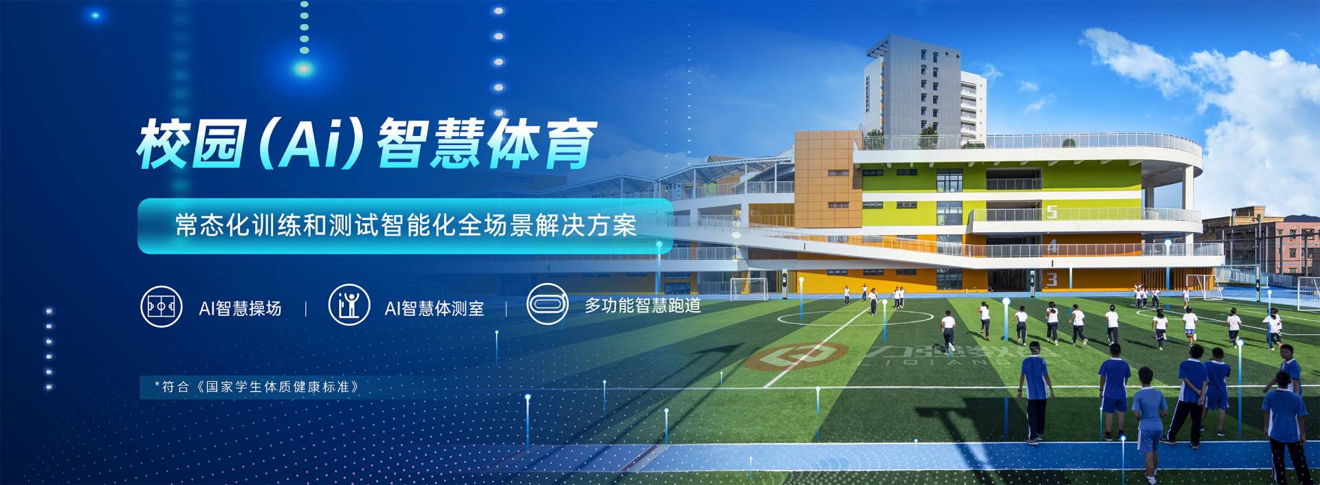 校园智慧体育-校园智慧体育全场景解决方案-